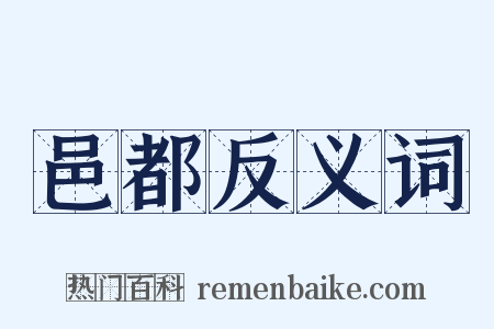 邑都反义词是什么意思的图片